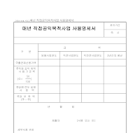 매년직접공익목적사업사용명세서 매년직접공익목적사업사용명세서